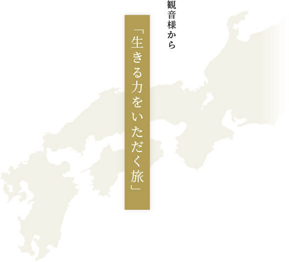 観音様から「生きる力をいただく旅」