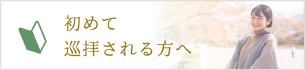 初めて巡拝される方へ