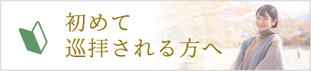 初めて巡拝される方へ