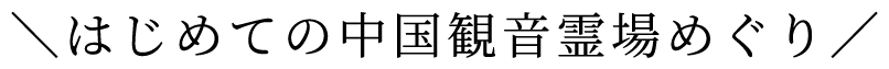 はじめての中国観音霊場めぐり