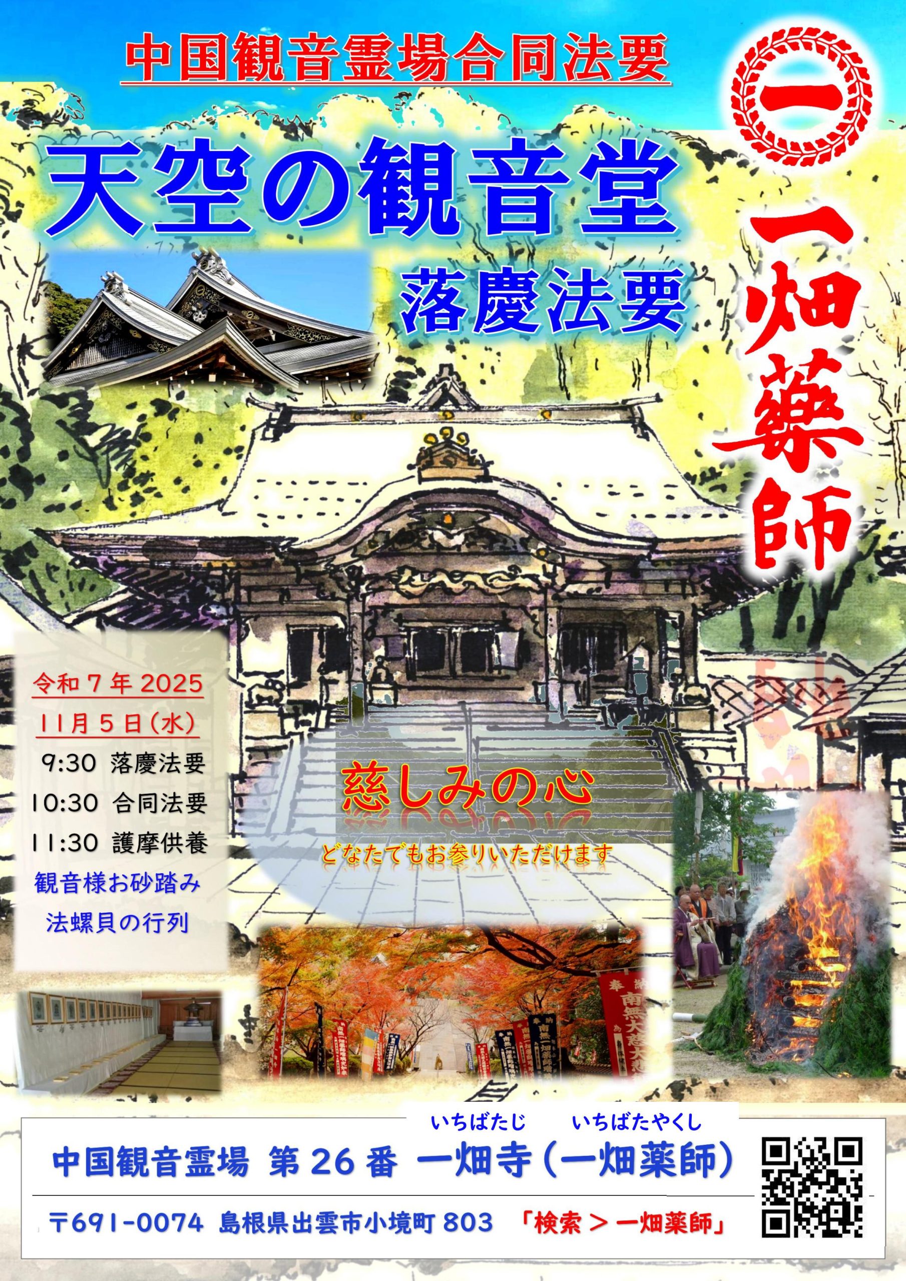 日本中世寺院法の研究 令和7年2025 合同法要 in 一畑寺 | 中国観音霊場｜中国路山陽