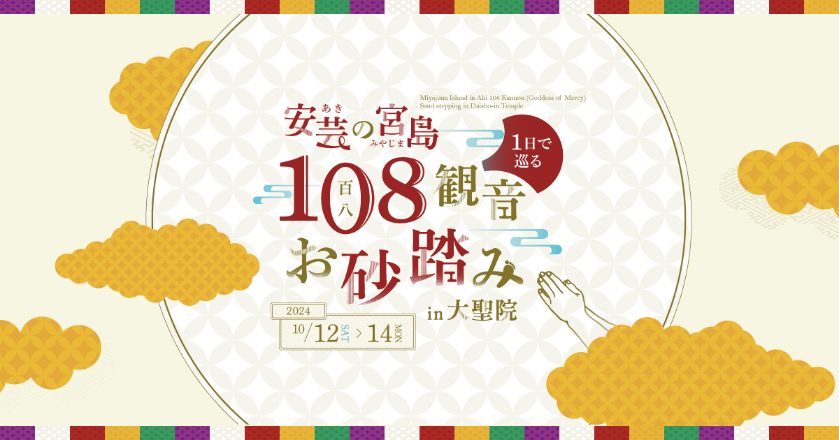 安芸の宮島 1日で巡る108観音お砂踏み in 大聖院｜中国観音霊場