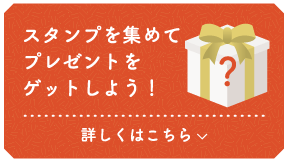スタンプを集めてプレゼントをゲットしよう！！