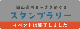 岡山県内８寺院をめぐるスタンプラリー