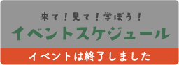 来て！見て！学ぼう！イベントスケジュール