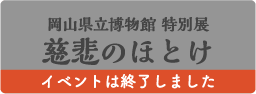 岡山県立博物館特別展慈悲のほとけ