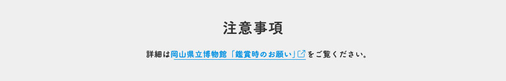 注意事項