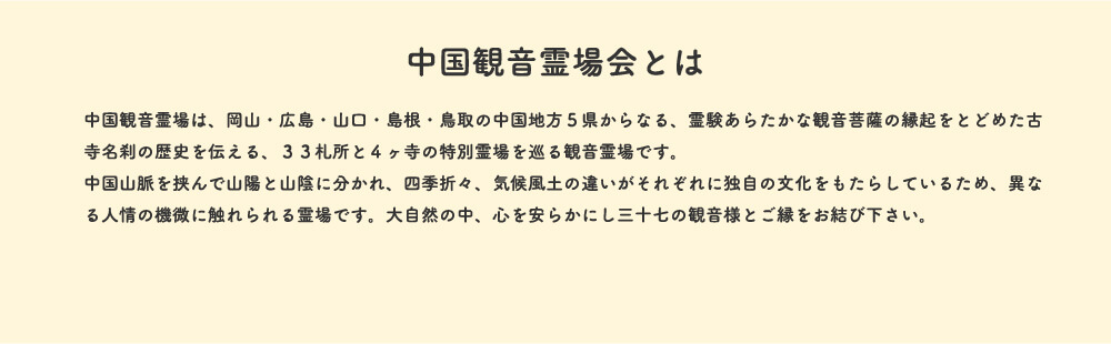 中国観音霊場とは