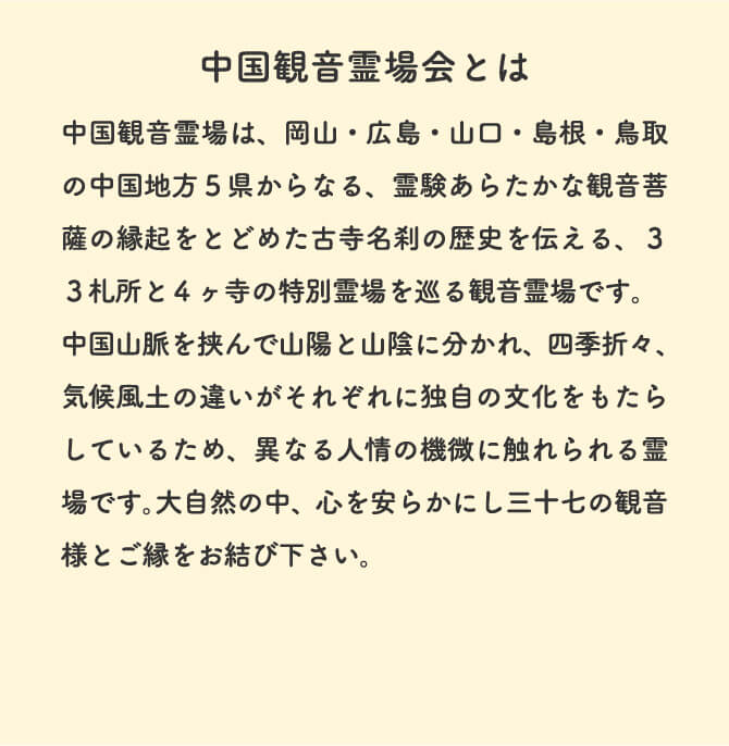 中国観音霊場とは