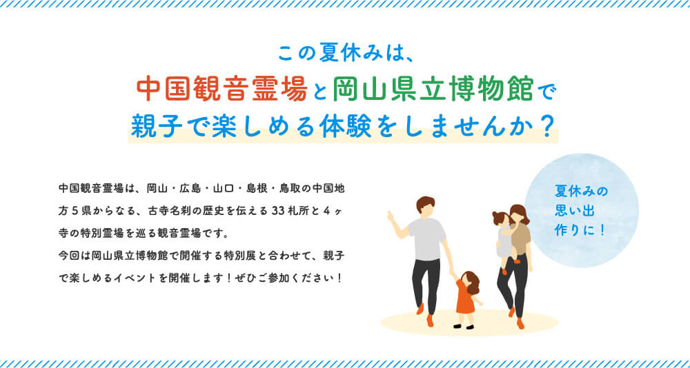 この夏休みは、中国観音霊場と岡山県立博物館で親子で楽しめる体験をしませんか？