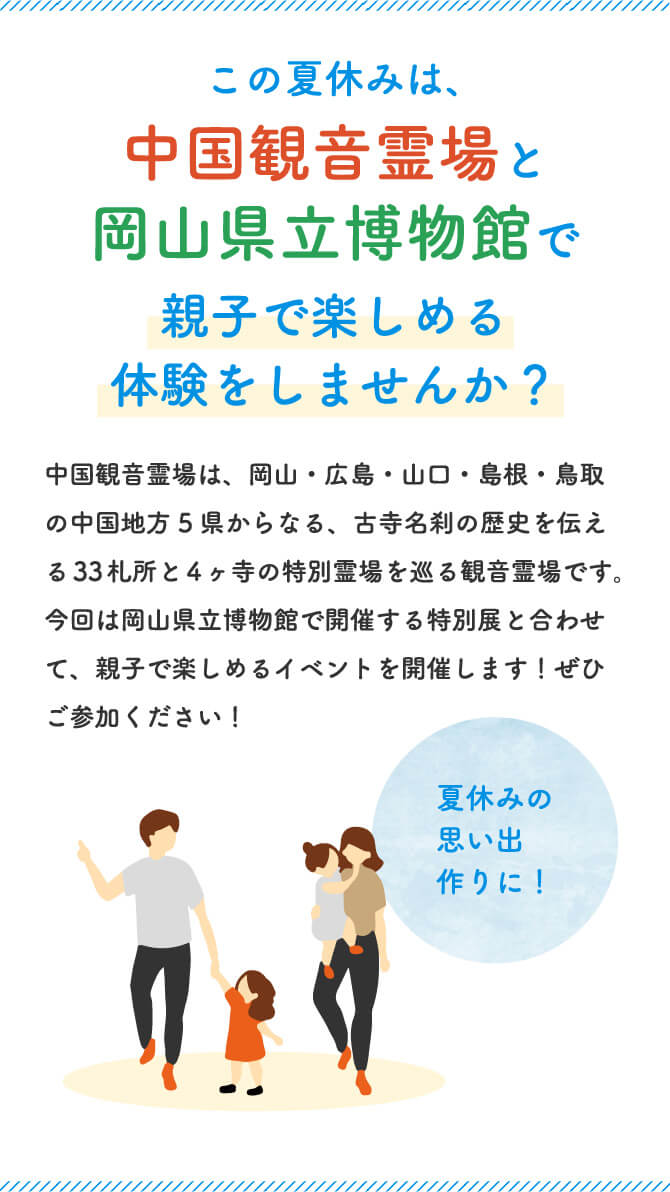 この夏休みは、中国観音霊場と岡山県立博物館で親子で楽しめる体験をしませんか？