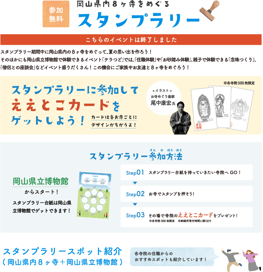 岡山県内８寺院をめぐるスタンプラリー