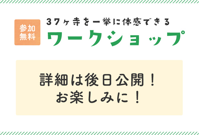 37寺院を一挙に体感できるワークショップ