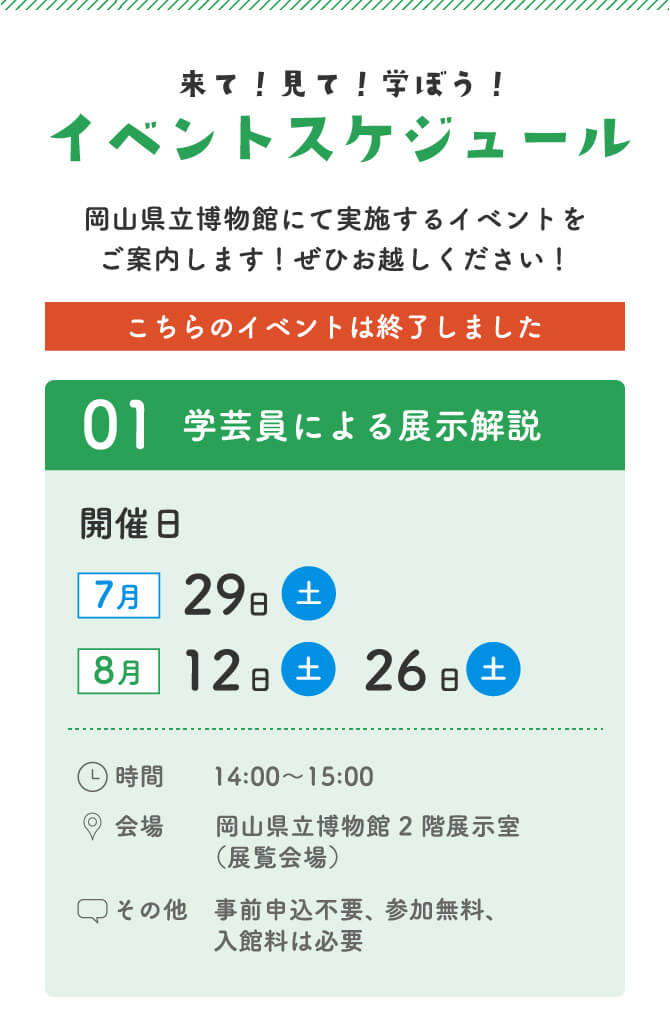 来て！見て！学ぼう！イベントスケジュール