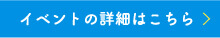 イベントの詳細はこちら