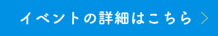 イベントの詳細はこちら