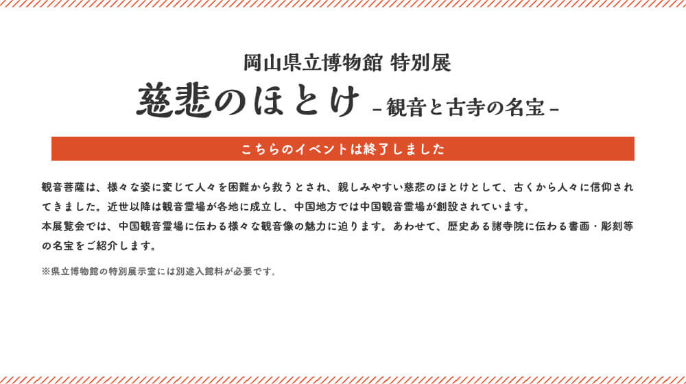 岡山県立博物館特別展慈悲のほとけ