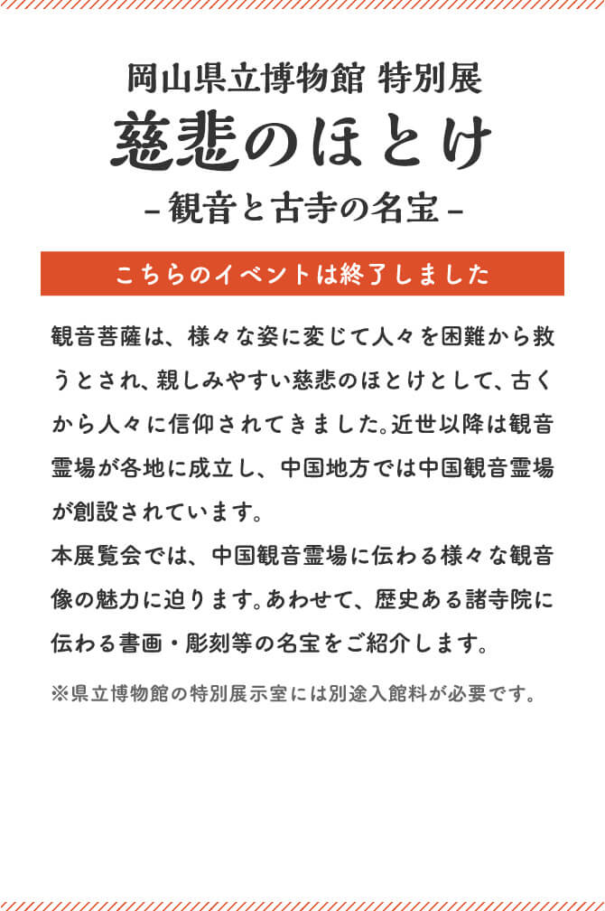 岡山県立博物館特別展慈悲のほとけ