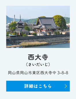 西大寺