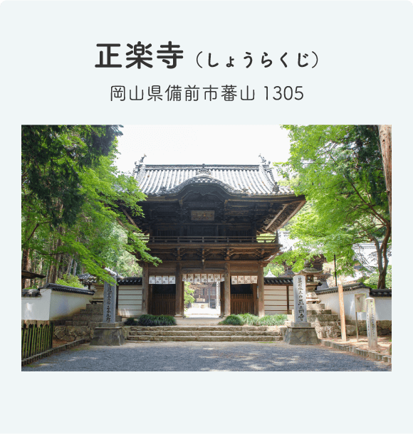 正楽寺