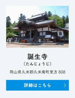 誕生寺