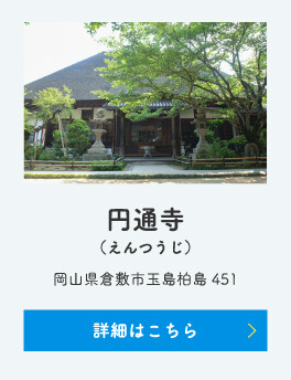 円通寺
