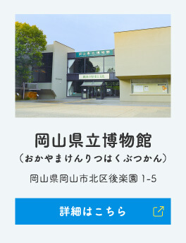 岡山県立博物館